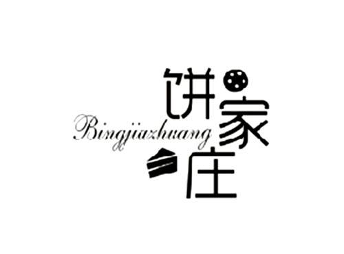 饼家庄