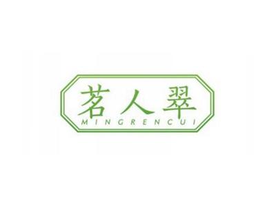 茗人翠MINGRENCUI