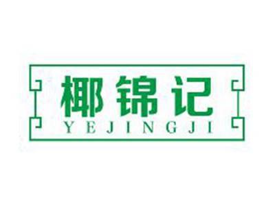 椰锦记