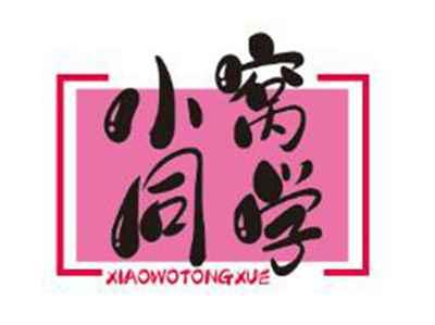 小窝同学