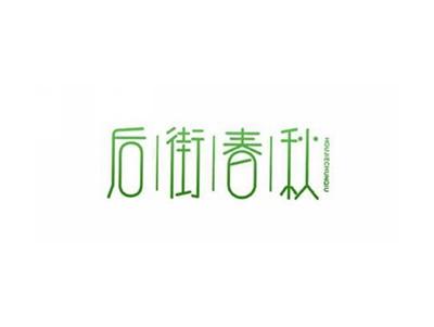 后街春秋
