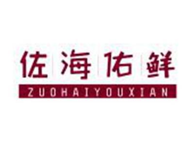 佐海佑鲜ZUOHAIYOUXIAN
