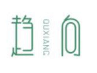 趋向QUXIANG