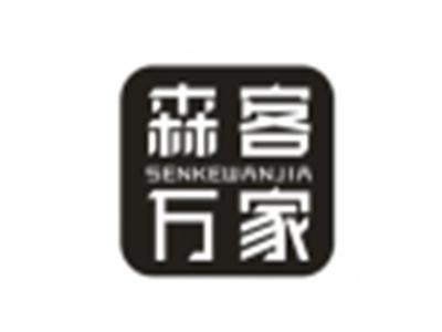 森客万家