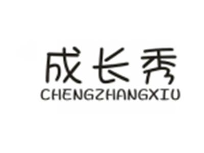 成长秀