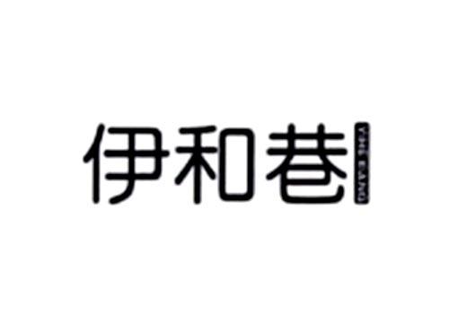 伊和巷
