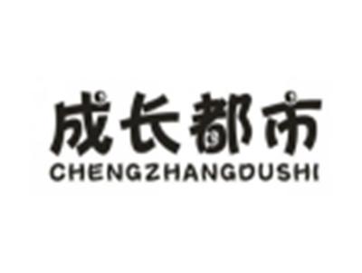 成长都市