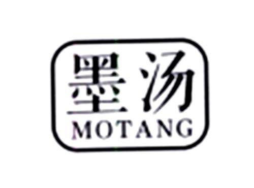 墨汤