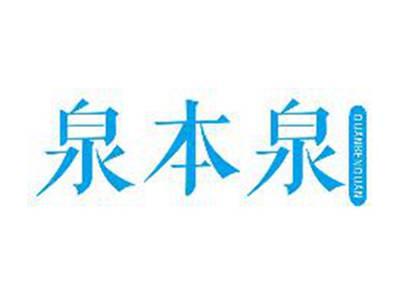 泉本泉
