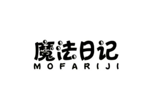 魔法日记