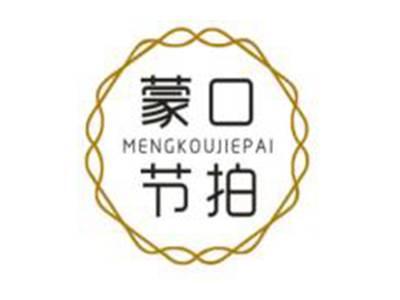蒙口节拍