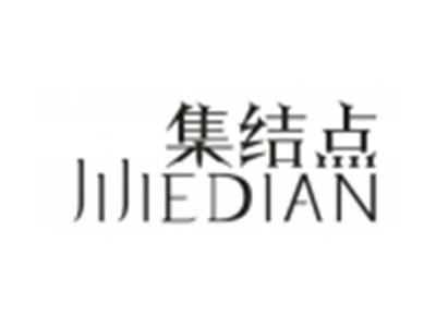 集结点