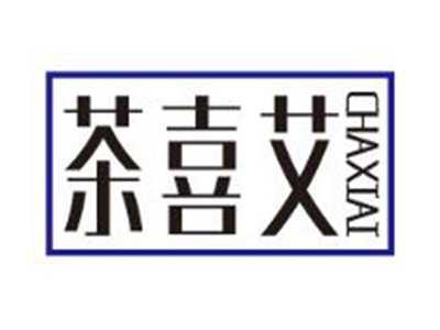 茶喜艾