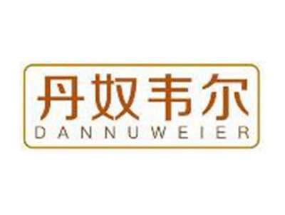 丹奴韦尔