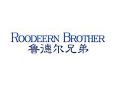 鲁德尔兄弟