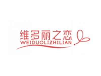 维多丽之恋