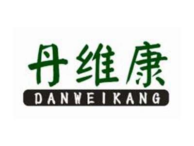 丹维康