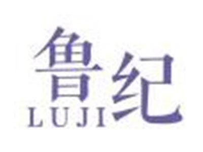 鲁纪LUJI