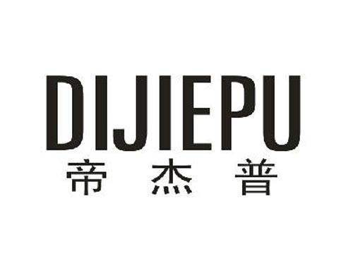 帝杰普DIJIEPU