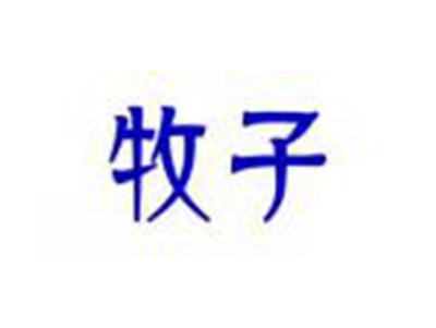 牧子