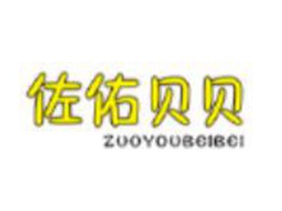 佐佑贝贝