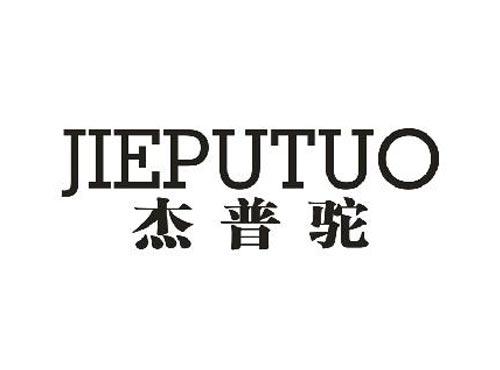杰普驼JIEPUTUO