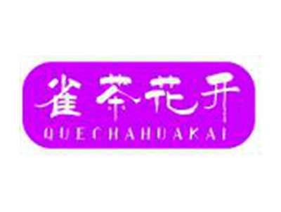 雀茶花开