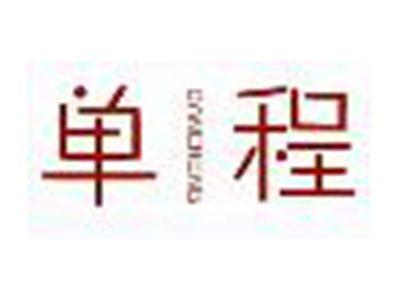 单程