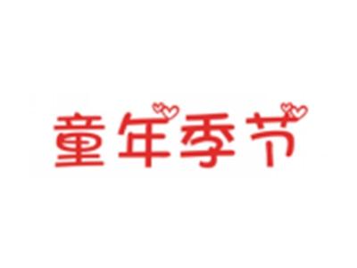 童年季节