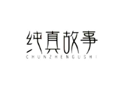 纯真故事