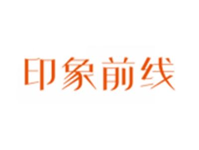 印象前线