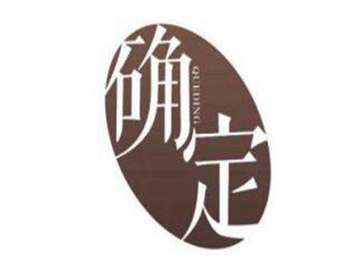 确定