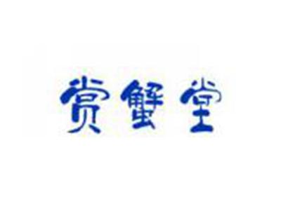 赏蟹堂