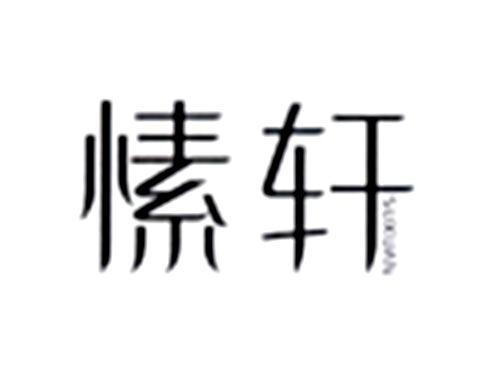 愫轩