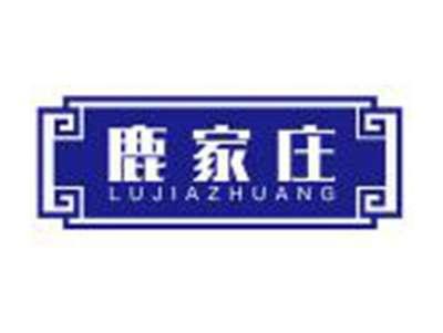 鹿家庄