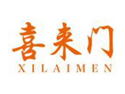 喜来门XILAIMEN