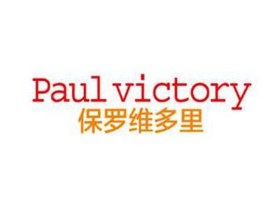 保罗维多里PAULVICTORY