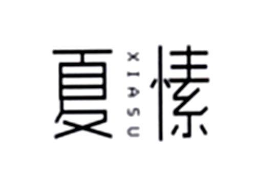 夏愫