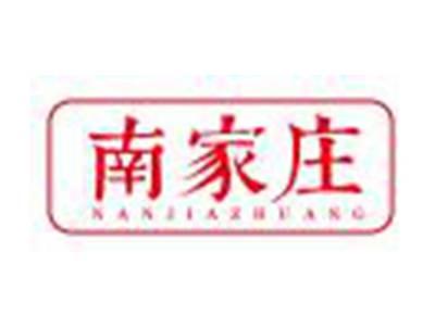 南家庄