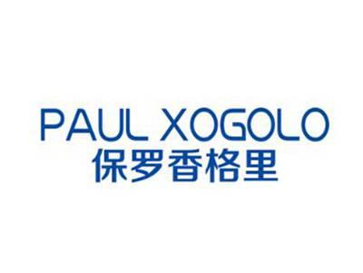 保罗香格里PAULXOGOLO