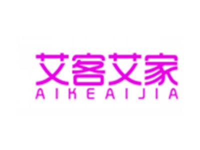 艾客艾家