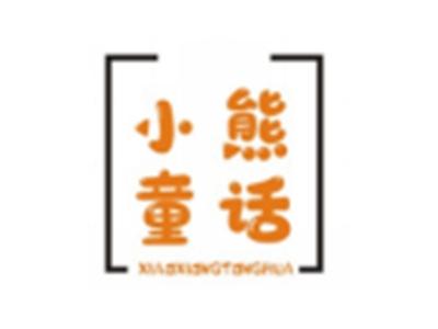 小熊童话