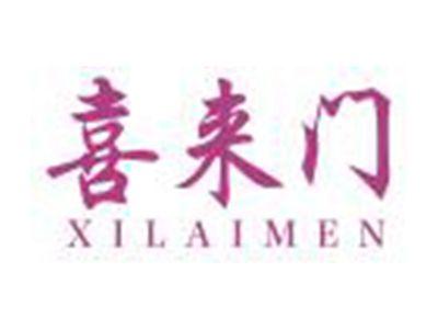 喜来门XILAIMEN