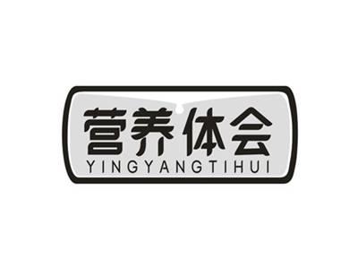 营养体会