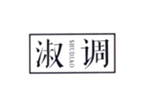 淑调