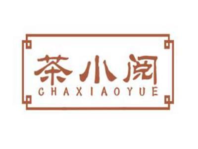 茶小阅