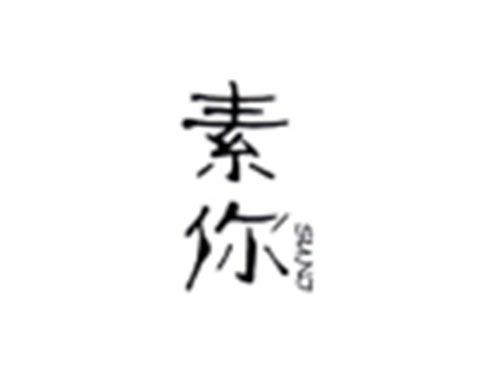 素你
