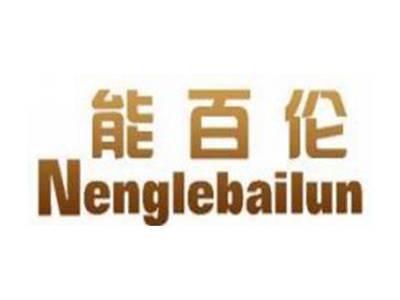 能百伦NENGLEBAILUN