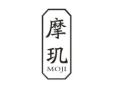 摩玑