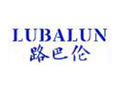 路巴伦LUBALUN